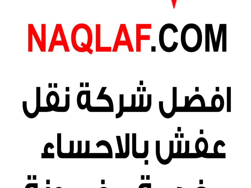 شركة نقل عفش بالاحساء