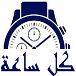 كل ساعة