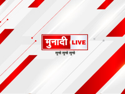 स्थानीय समाचार | Munadi Live - आपके क्षेत्र की ताज़ा और विश्वसनीय ख़बरें