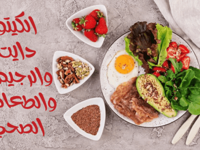 الكيتو دايت والرجيم والطعام الصحي
