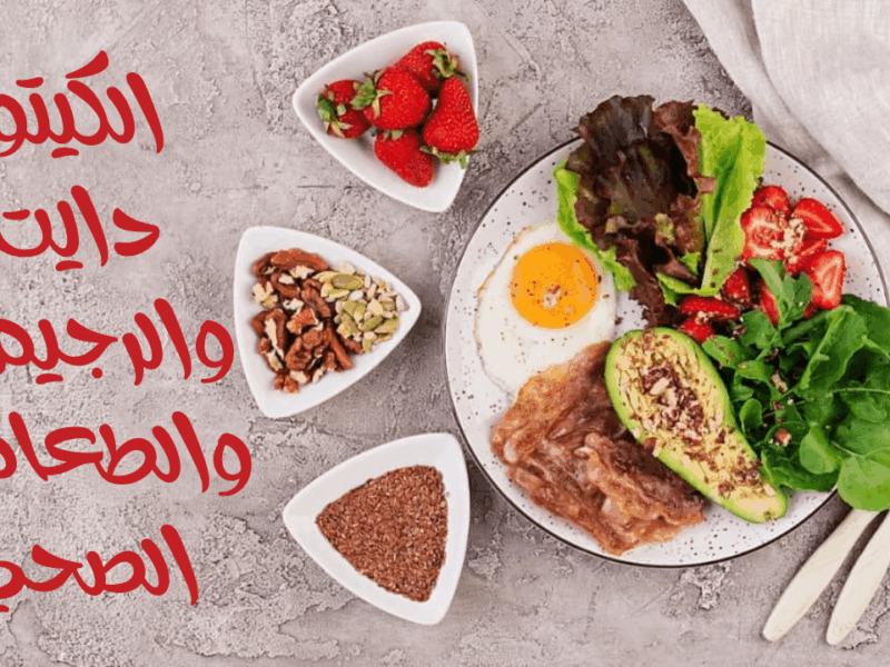 الكيتو دايت والرجيم والطعام الصحي