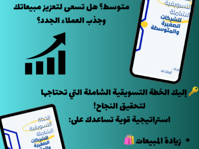 خطة تسويقية جاهزة