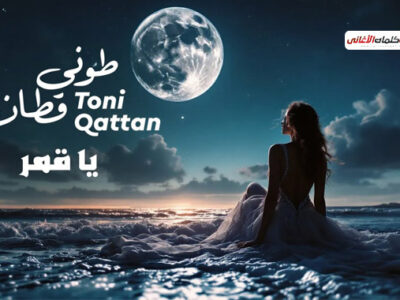 بدي ضمك بايديي وكل الناس شهود عليي