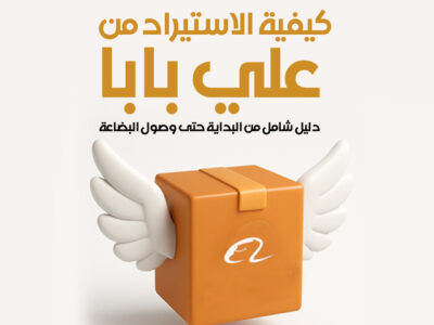 الاستيراد من موقع علي بابا من البحث عن المنتج حتى وصول البضاعة