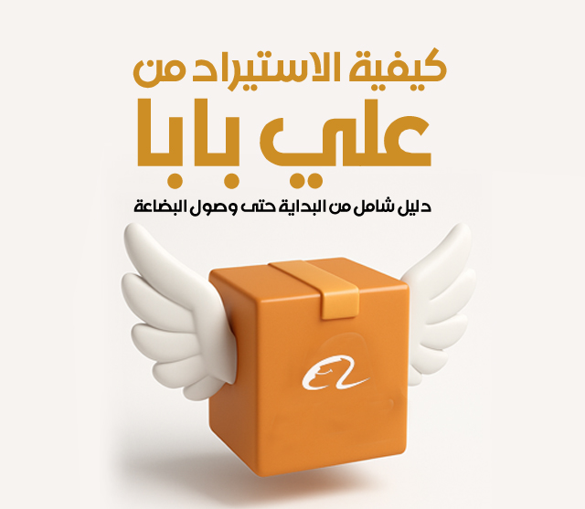 الاستيراد من موقع علي بابا من البحث عن المنتج حتى وصول البضاعة