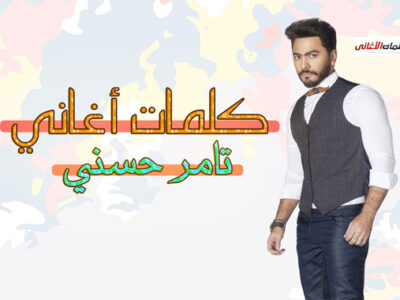 كلمات اغاني تامر حسني