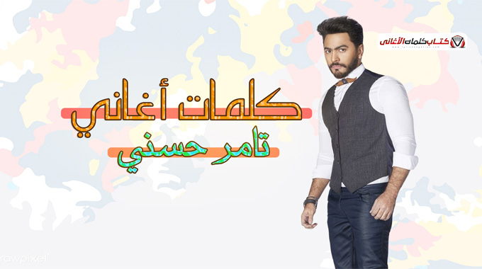 كلمات اغاني تامر حسني