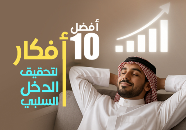 أفضل 10 أفكار لتحقيق الدخل السلبي بسهولة
