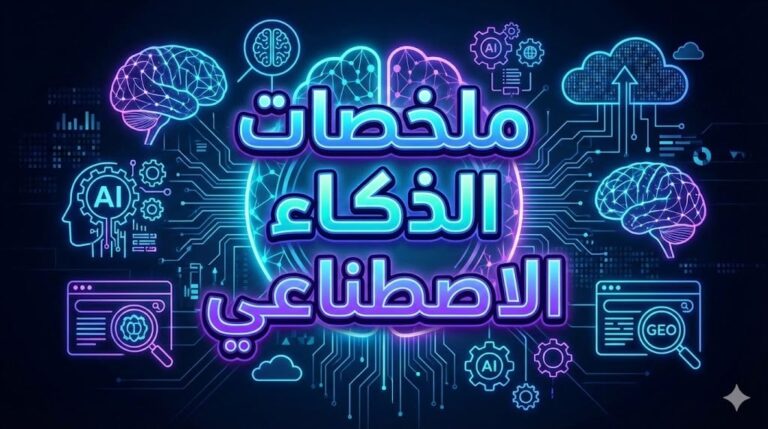 ملخصات الذكاء الاصطناعي 768x429