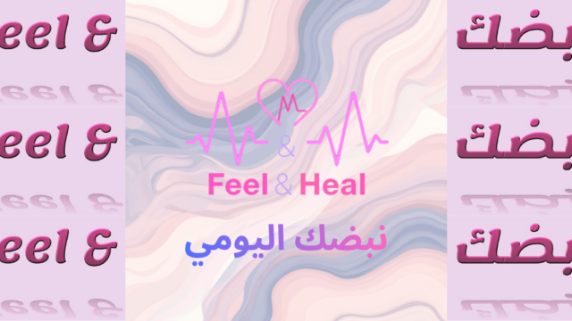 نبضك-اليومي-Feel-and-Heel